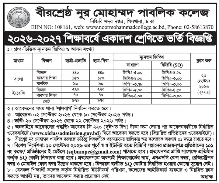 ২০২৬-২০২৭ শিক্ষাবর্ষে একাদশ শ্রেণিতে ভর্তি বিজ্ঞপ্তি