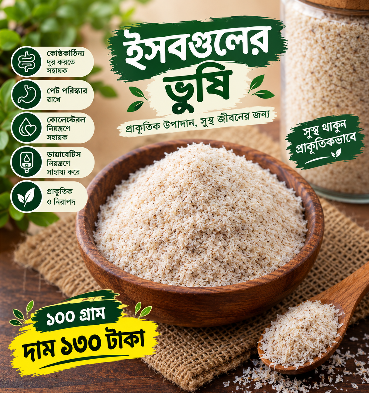 ১০০% পিওর প্রিমিয়াম কোয়ালিটি ইসুবগুলের ভুষি (Premium Quality Natural Psyllium Husk)